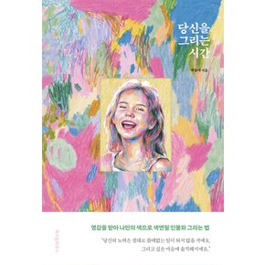 위즈덤하우스 당신을 그리는 시간 - 색연필로 완성하는 특별한 그림수업