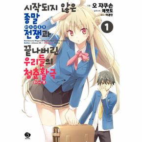 시작되지 않은 종말전쟁 라그나로크 과 끝나버린 우리들의 청춘활극 라이브  1   J Novel