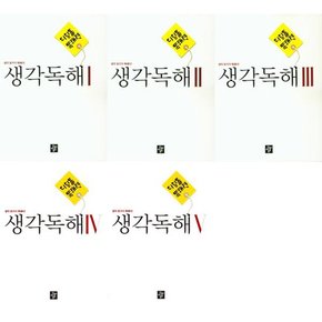 [디딤돌] 디딤돌 독해력 중학 국어 생각독해 1-5 세트  전5권