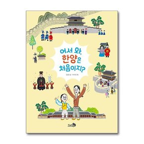 [천개의바람]어서 와 한양은 처음이지