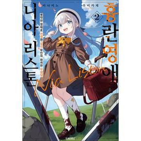 흉란영애 니아 리스톤 2 권 소설 책 - S Novel+