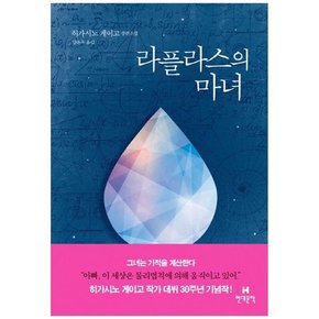 [현대문학] 라플라스의 마녀 히가시노 게이고 장편소설