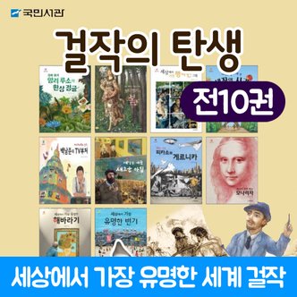 국민서관 걸작의탄생 (전10권) 세상에서가장 유명한 걸작