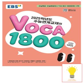 EBS 수능연계교재의 VOCA 1800 (2025 수능대비)