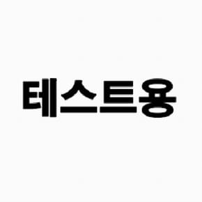 제휴테스트상품20240716