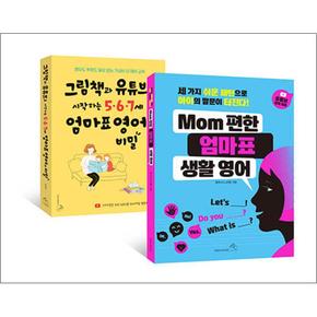 그림책과 유튜브로 시작하는 5.6.7세 엄마표 영어의 비밀 + MOM편한  엄마표 생활 영어 - 전2권