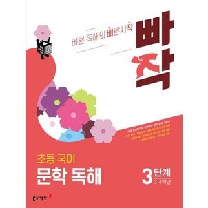 교보문고 빠작 초등 3~4학년 국어 문학 독해 3