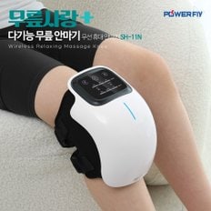 무선 진동 온열 레이져 적외선 안마기 마사지기 무릎마사지기 SH-11N