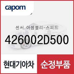 센서-스피드 (426002D500) 아반떼, 디올뉴 투싼NX4, 더올뉴 스포티지, 코나, 셀토스