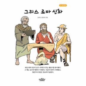 그리스 로마 신화 (큰글씨책)