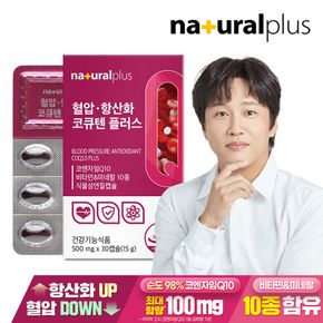 내츄럴플러스 혈압 항산화 코큐텐 플러스 30캡슐 1박스[36111917]