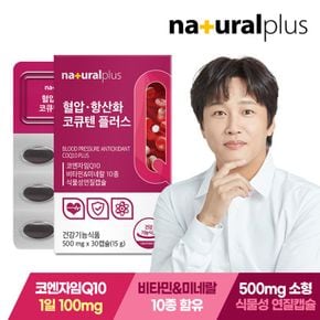 내츄럴플러스 혈압 항산화 코큐텐 플러스 30캡슐 1박스[36111917]