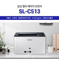 삼성전자 SL-C513 컬러 레이저프린터  프린터기 토너포함