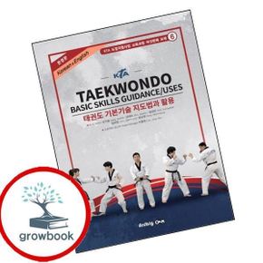 카드10%) 태권도 기본기술 지도법과 활용한영판KTAKTA 도장지원사업 교육과정 교재 6