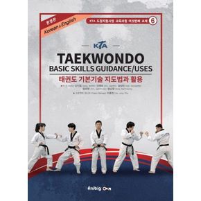 카드10%) 태권도 기본기술 지도법과 활용한영판KTAKTA 도장지원사업 교육과정 교재 6