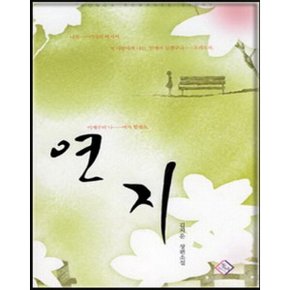 중고 연지 /상태(중)/동아/김지운