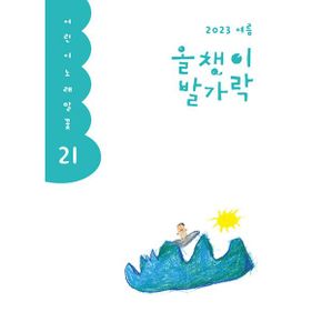 올챙이 발가락 : 2023.여름호