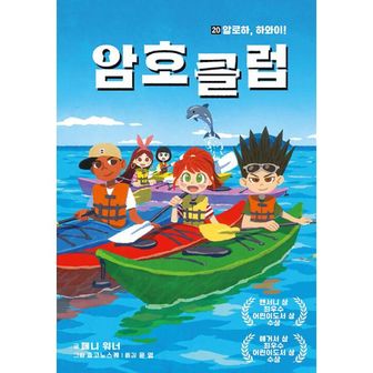 밀크북 암호 클럽 20 : 알로하, 하와이!