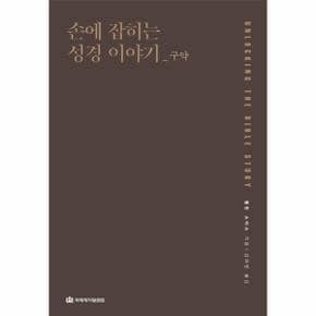 손에 잡히는 성경이야기(구약)