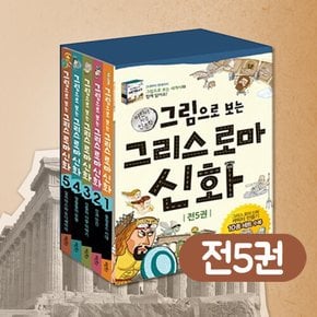 [+CU상품권 천원] 그림으로 보는 그리스 로마 1-5권 세트