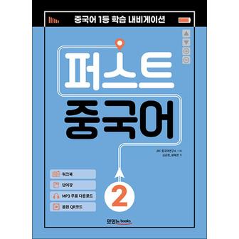 제이북스 퍼스트 중국어 2 (메인북 + 워크북 + 단어장 + 음원 QR 코드 + MP3 무료 다운로드)