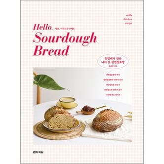 제이북스 헬로, 사워도우 브레드(Hello, Sourdough Bread)  유럽에서 만난 나의 첫 천연발효빵