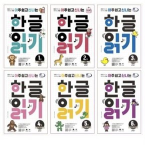 아주 쉽고 신나는 한글 읽기 1-6번 세트 (전6권)