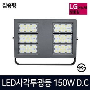 LED사각투광등 150W 집중형 DC 투광기 벽부형