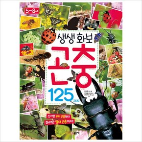 [따뜻한책방] 생생화보 곤충 125가지 : 신기한 우리 곤충부터 화려한 열대 곤충까지