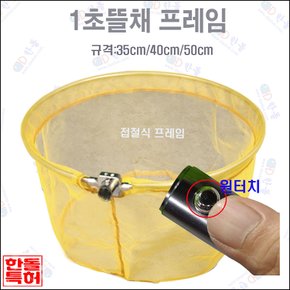 원터치 뜰채 접철식 프레임 40cm + 노랑망