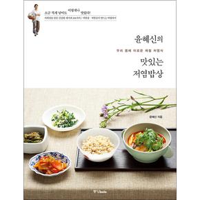 윤혜신의 맛있는 저염밥상 - 우리 몸에 이로운 제철 저염식