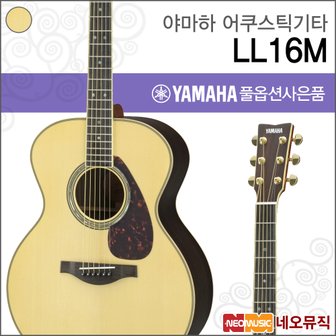 야마하 어쿠스틱 기타H YAMAHA LL16M / LL-16M ARE