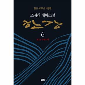 한강 6   제2부 유형시대  등단 50주년 개정판   양장