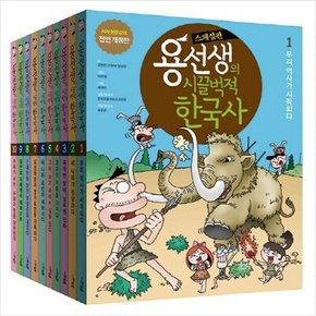 용선생의 시끌벅적 한국사 1-10번 세트 [스페셜판_소프트커버 전10권]