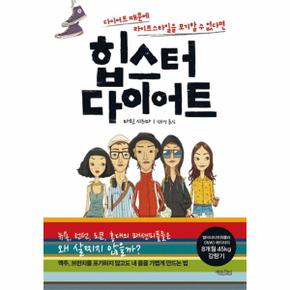 힙스터 다이어트 다이어트 때문에 라이프스타일을 포기할 수 없다면
