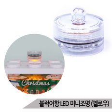 마리모 블럭어항 LED 미니조명 옐로우 DIY 소형 전구