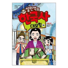 설민석의 한국사 대모험 26