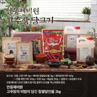  안동제비원 현미 보리 매실 고추장 담그기+보관용기 (약 7.45kg 제조 가능)