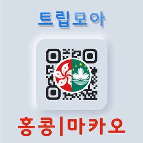 홍콩 마카오 eSIM 당일발송 무제한 디즈니랜드 천단대불 타이파빌리지 여행 이심 eSIM