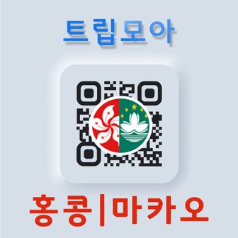  홍콩 마카오 eSIM 5G속도 무제한 당일발송 중국 단기 패키지 여행 출장 e심