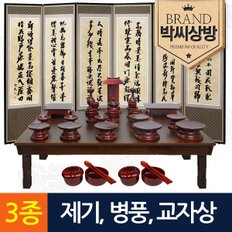 (3종367)남원 오리목 실용제기33p세트+4.0 엔틱 직교자상 6-7인용+커버 증정+추사 김정희 고화 6폭병풍 + (특허)버팀고무 고정장치증정+지방쓰기 증정