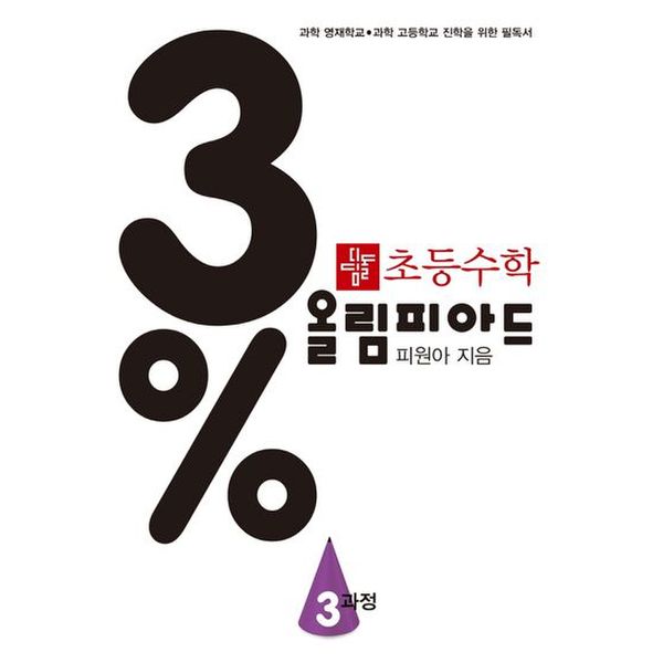 초등 수학 3% 올림피아드 3과정