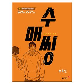 2023년 수매씽 고등 수학 1 문제 기본서 /동아출판/문제집/고등학교