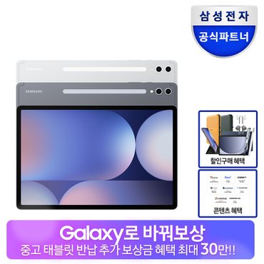 삼성 [바꿔보상]갤럭시탭 S10플러스 WiFi 256GB