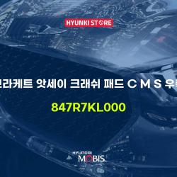 브라케트 앗세이 크래쉬 패드 C M S 우측 847r7kl000 Ssgcom 