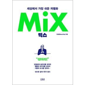 믹스 Mix 세상에서 가장 쉬운 차별화 - 섞으면 쉽게 1위가 된다