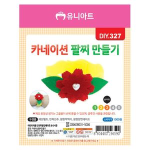 오너클랜 유니아트 카네이션 팔찌 만들기 DIY.327