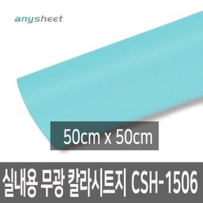 스카이 무광 점착 단색칼라시트 CSH-1506 50cmX50cm