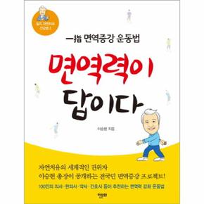 면역력이 답이다 일지 면역증강 운동법