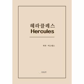 헤라클레스 Hercules